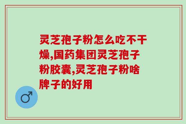 六色灵芝孢子粉多少钱呀(六色灵芝孢子粉价格查询，买家必看！)
