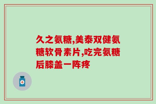 橄榄氨糖治什么病(橄榄氨糖可治疗哪些疾病？)
