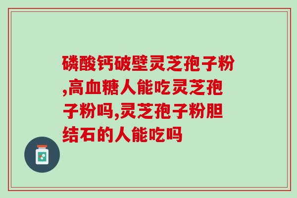 全灵参坊有机灵芝孢子粉(全灵参坊有机灵芝孢子粉，增强免疫力，抗氧化祛痘)