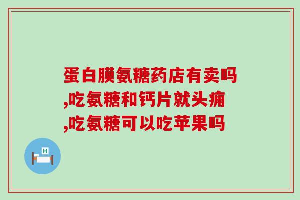 氨糖对胃有剌激吗(氨糖是否会刺激胃？)