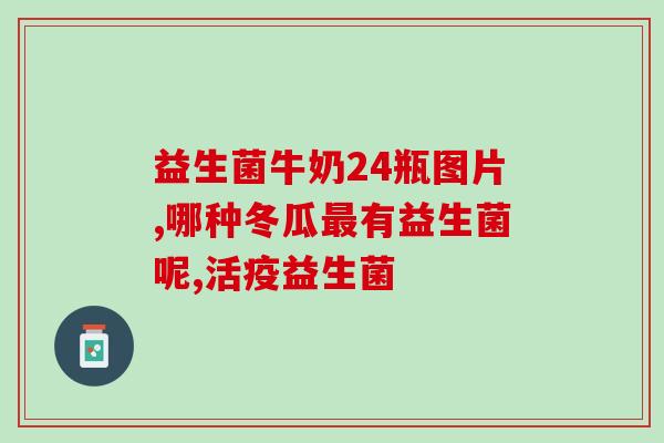 小孩益生菌宜多吃吗一岁(一岁宝宝适合多吃益生菌吗？)