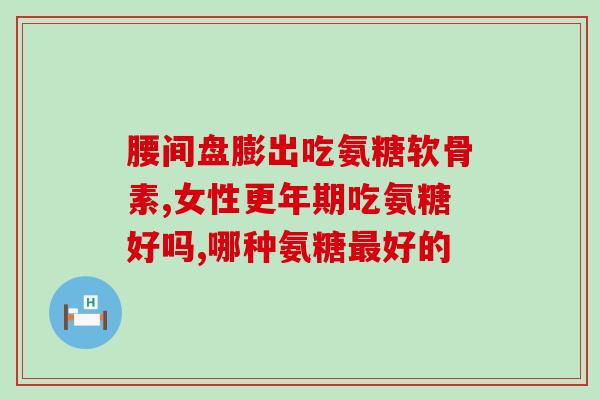 氨糖和钙尔奇那个效果好(比较氨糖和钙尔奇，哪个更有效？)