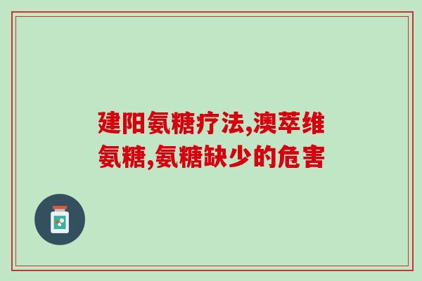 氨糖吸收率对比(氨糖吸收率对比：哪种更有效？)