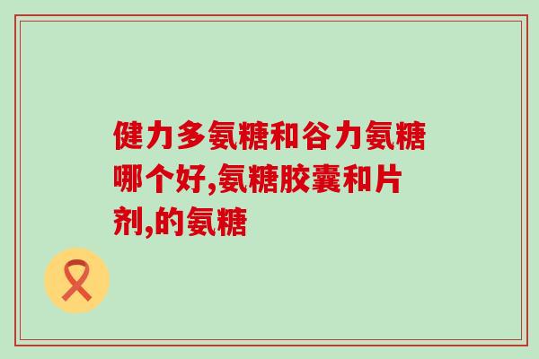 氨糖与什么吃好(哪些食物能和氨糖搭配吃更好？)