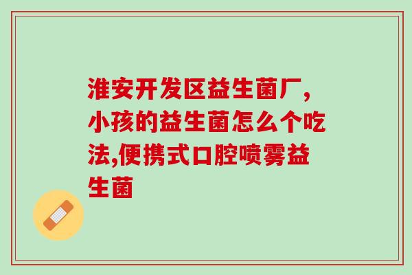 宝宝吃益生菌多久可以吃鸡蛋(益生菌适合宝宝食用的时间，鸡蛋何时可供宝宝食用？)