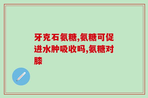 吃氨糖金固片骨膜疼(氨糖金固片缓解骨膜疼痛)