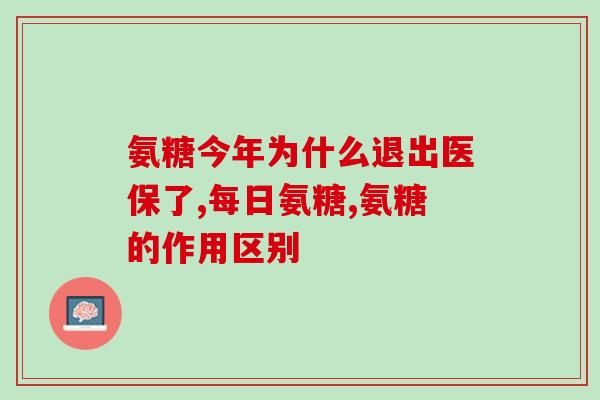 氨糖健康讲堂(了解氨糖，关爱健康)
