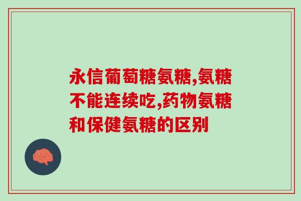 氨糖吃后为什么想吐(想吐？不要怕！解释一下为什么吃氨糖后出现反应的原因！)