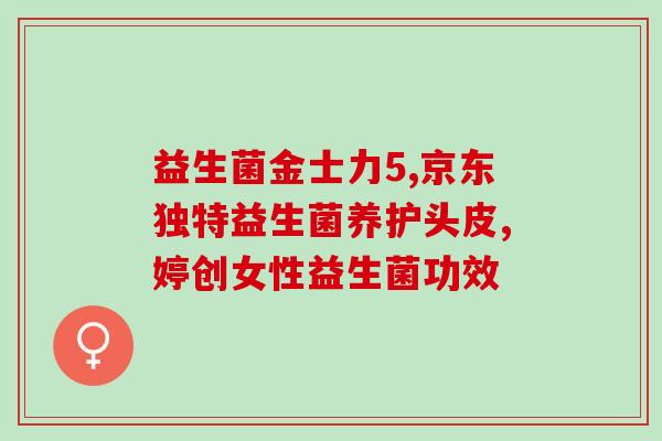 五周岁孩子可以吃益生菌吗(五岁宝宝可否食用益生菌？)