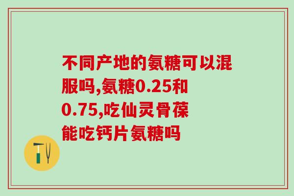 橄榄氨糖钙片的副作用(橄榄氨糖钙片的不良反应信息)
