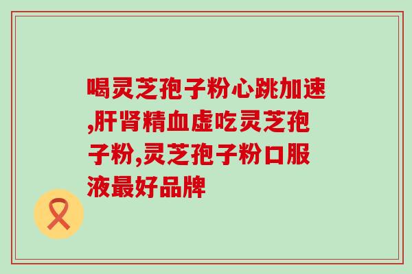 什么地方能种灵芝孢子油？灵芝种植的可靠厂家