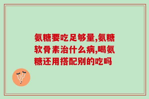 氨糖加赖氨酸(氨糖和赖氨酸：滋养关节和肌肉的完美组合)