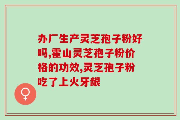 什么样的灵芝含灵芝三萜高(重新解读：灵芝中的三萜，有哪些功效？新标题：灵芝三萜，令人叹为观止！)