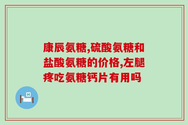 有广告批文的氨糖招商网(氨糖招商网获得广告批文，助力企业发展)