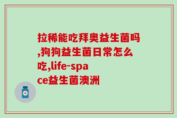 小儿腹泻最有效的益生菌(小儿腹泻的最佳益生菌：有效消除腹泻！)