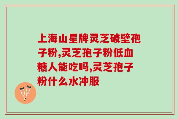 倍知优破壁灵芝孢子粉胶囊(倍知优灵芝孢子粉胶囊：帮你打通健康壁垒)