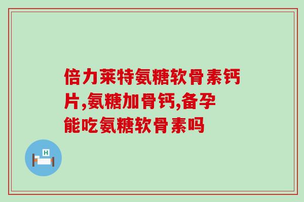 氨糖可治膝盖痛吗(氨糖能否有效缓解膝盖疼痛？)