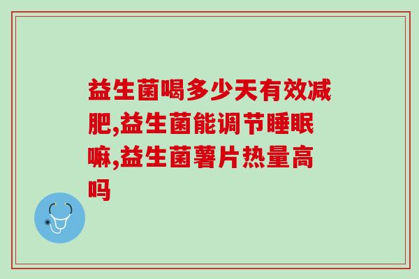 孩子发烧了喝益生菌有好处吗(孩子发烧：益生菌是否有好处？)