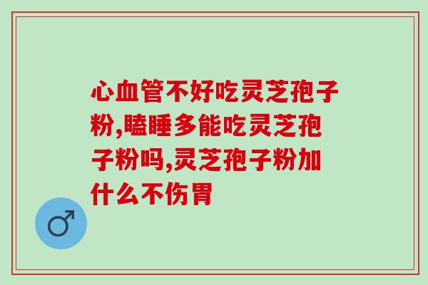兴万邦牌灵芝孢子粉多少钱(兴万邦牌灵芝孢子粉价格查询)