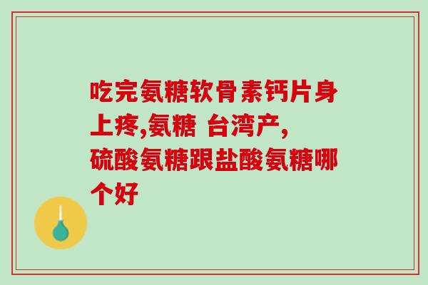 小儿氨糖软骨素价格(小儿软骨素价格大幅降低！)