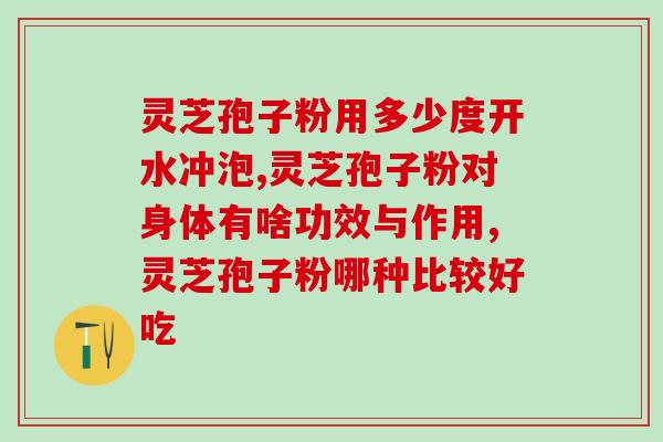 中农破壁灵芝孢子粉(“提高免疫力！尝试农家破壁灵芝孢子粉”)