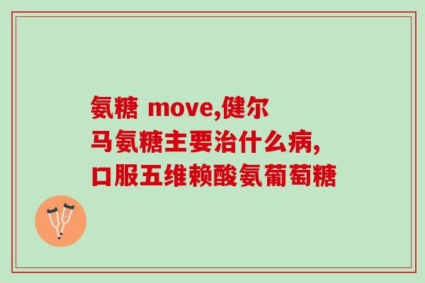 吃氨糖能治疗髌骨磨损吗(吃氨糖能否治疗髌骨磨损？)