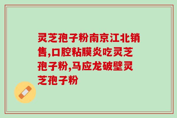 一斤灵芝可以做多少孢子粉(一斤灵芝制成多少孢子粉？)