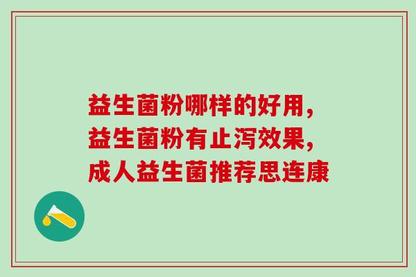啥益生菌管消化？了解益生菌的作用和对消化系统的好处？