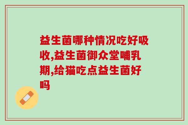 复合益生菌适合几个月的宝宝(适合几个月的宝宝使用复合益生菌？)