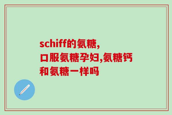广州雅博 氨糖(广州雅博推出氨糖新产品，助力关节健康)