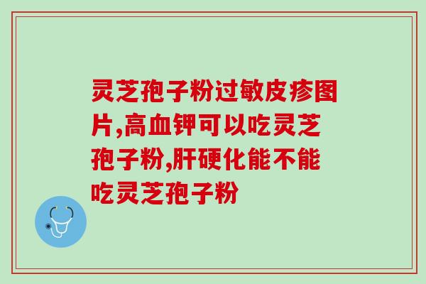 修正灵芝孢子粉吃法(如何正确食用灵芝孢子粉?) 修正灵芝孢子粉吃法(如何正确食用灵芝孢子粉?)