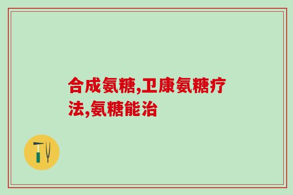 氨糖两天吃一次(两天一次，轻松摄入氨糖)