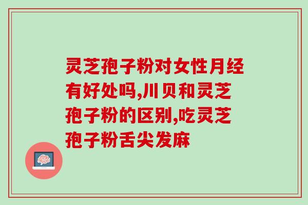 一品堂孢子粉是正品吗(一品堂孢子粉真的是正货吗？)