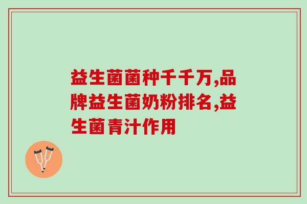 幼儿阳了吃益生菌好不好(幼儿吃益生菌的好处，你值得了解！)