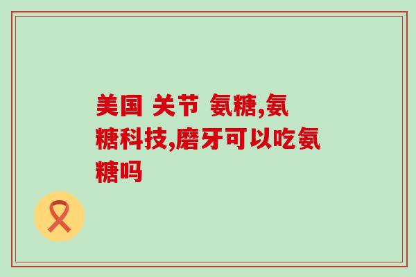 朗迪氨糖吃多久(持续服用朗迪氨糖有哪些注意事项？)