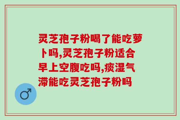 20克灵芝孢子粉多少钱(20克灵芝孢子粉价格是多少？)