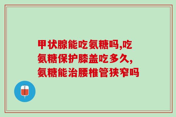 查询健美生氨糖片(健身达人必看：了解健美生氨糖片的使用方法！)
