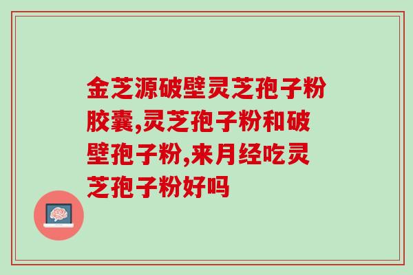 减肥灵芝孢子粉功效与作用？了解灵芝孢子粉的减肥效果及其作用？