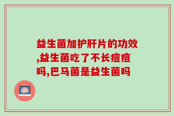 喜贝高五联益生菌益处(喜贝高五联益生菌，让您的消化健康卫士)
