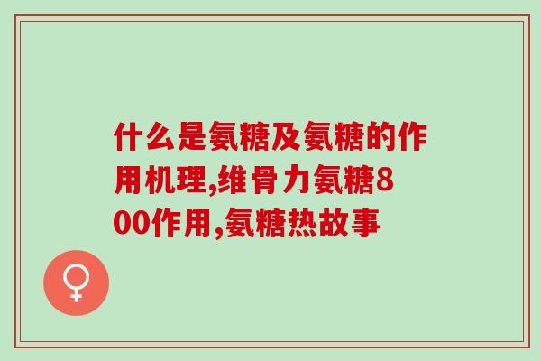 哪些人需要吃氨糖(氨糖是谁需要服用的？)