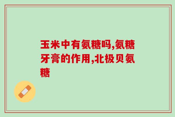 氨糖和银杏叶同时服用行吗(可以同时服用氨糖和银杏叶吗？简要解析)