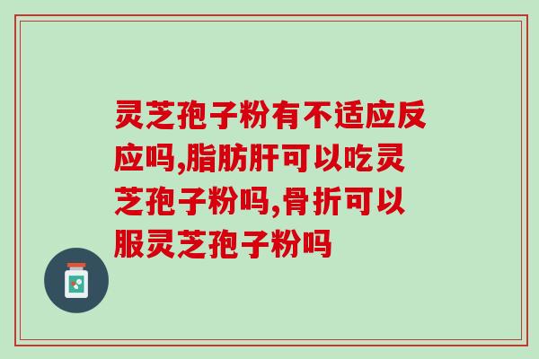 东北破壁灵芝孢子粉做法？灵芝孢子粉功效与作用及用量是什么