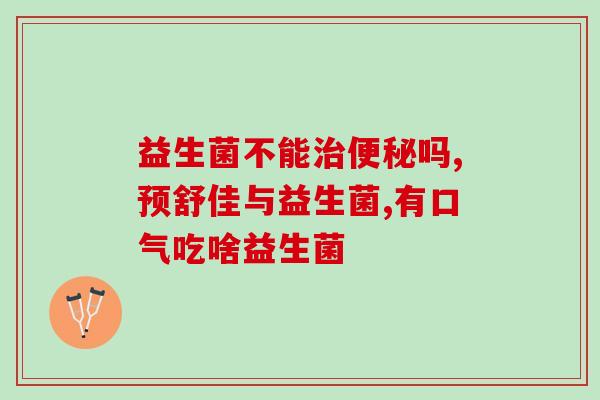儿童吃益生菌有什么好处吗？孩子健康的保障？