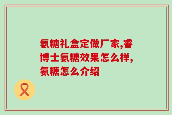 氨糖和关节宝的区别图(氨糖 vs 关节宝：哪个更适合缓解关节问题？)