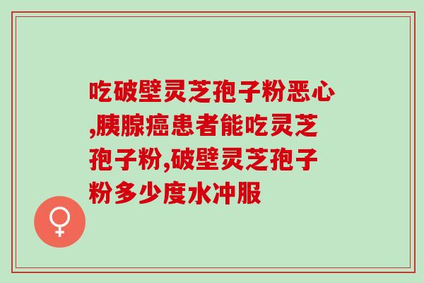 临睡前吃灵芝孢子粉心慌(吃灵芝孢子粉会导致心慌？深夜食用需谨慎！)