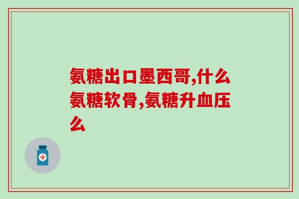 氨糖 长高(提高身高，关键在于氨糖)