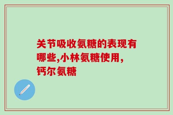 康恩贝氨糖是钙片吗康恩贝氨糖是不是钙片？