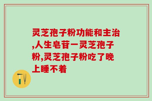 义乌寿仙谷灵芝孢子粉回收(义乌寿仙谷回收灵芝孢子粉