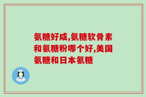 氨糖和葡糖有什不同(氨糖和葡糖的差别是什么？)