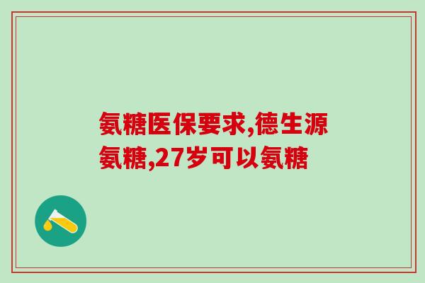 氨糖100粒装口服计量(氨糖100粒装口服药品推荐)